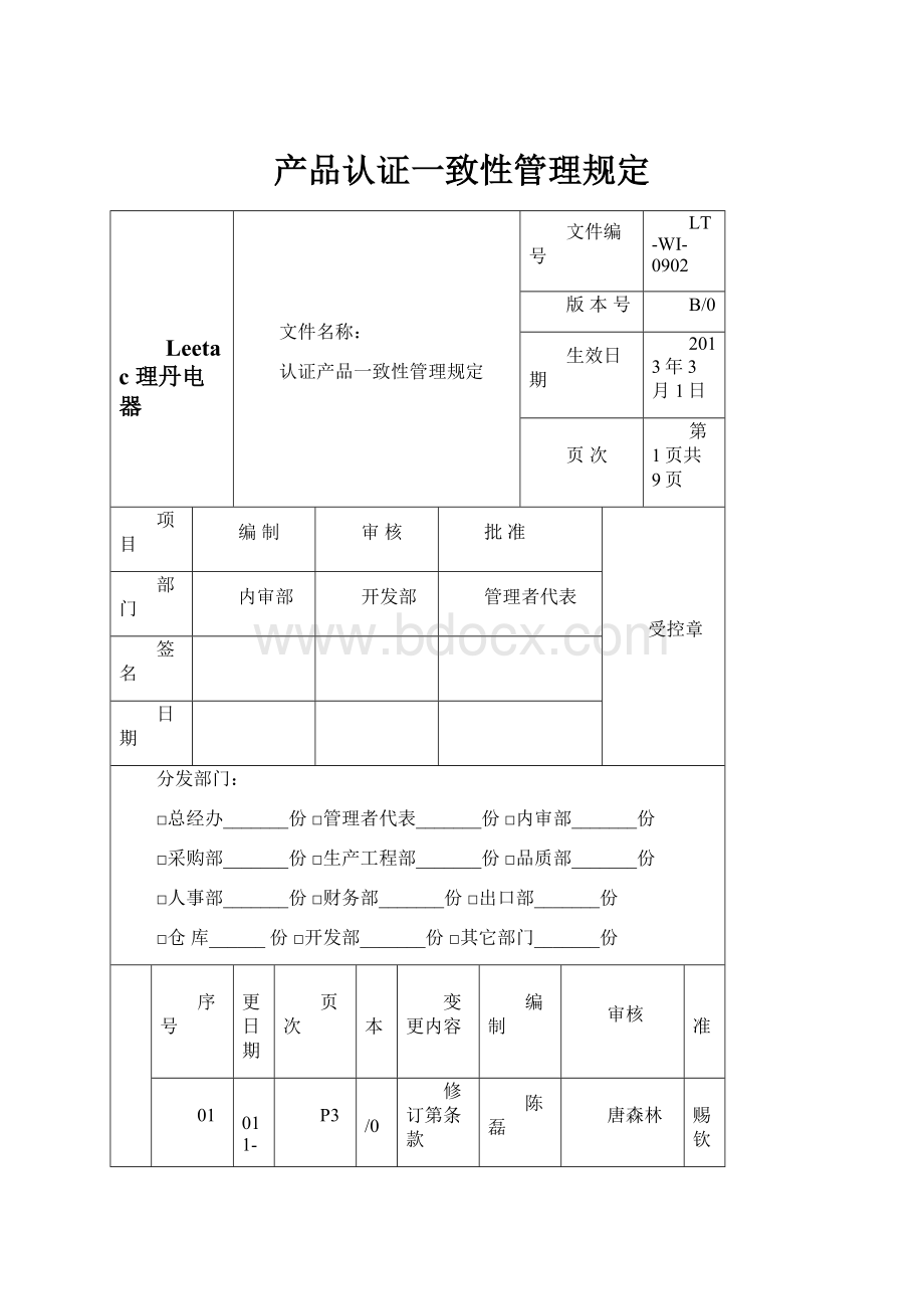 产品认证一致性管理规定.docx