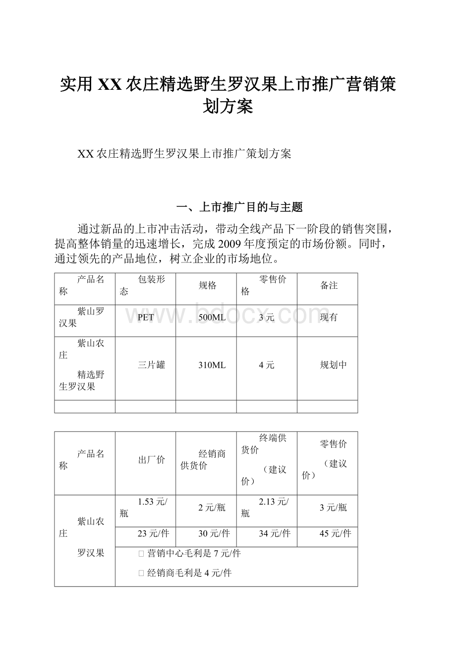 实用XX农庄精选野生罗汉果上市推广营销策划方案.docx_第1页