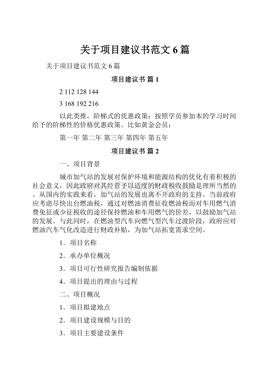 关于项目建议书范文6篇.docx_第1页