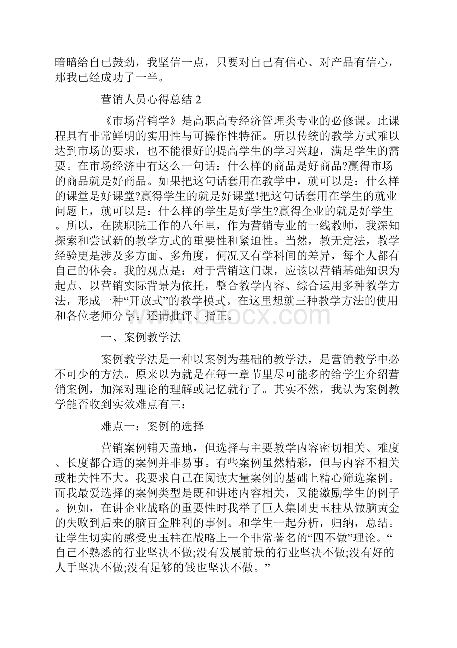 营销人员心得总结精选范文5篇.docx_第2页