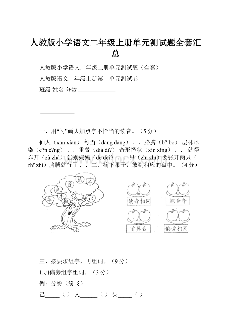 人教版小学语文二年级上册单元测试题全套汇总Word文件下载.docx_第1页