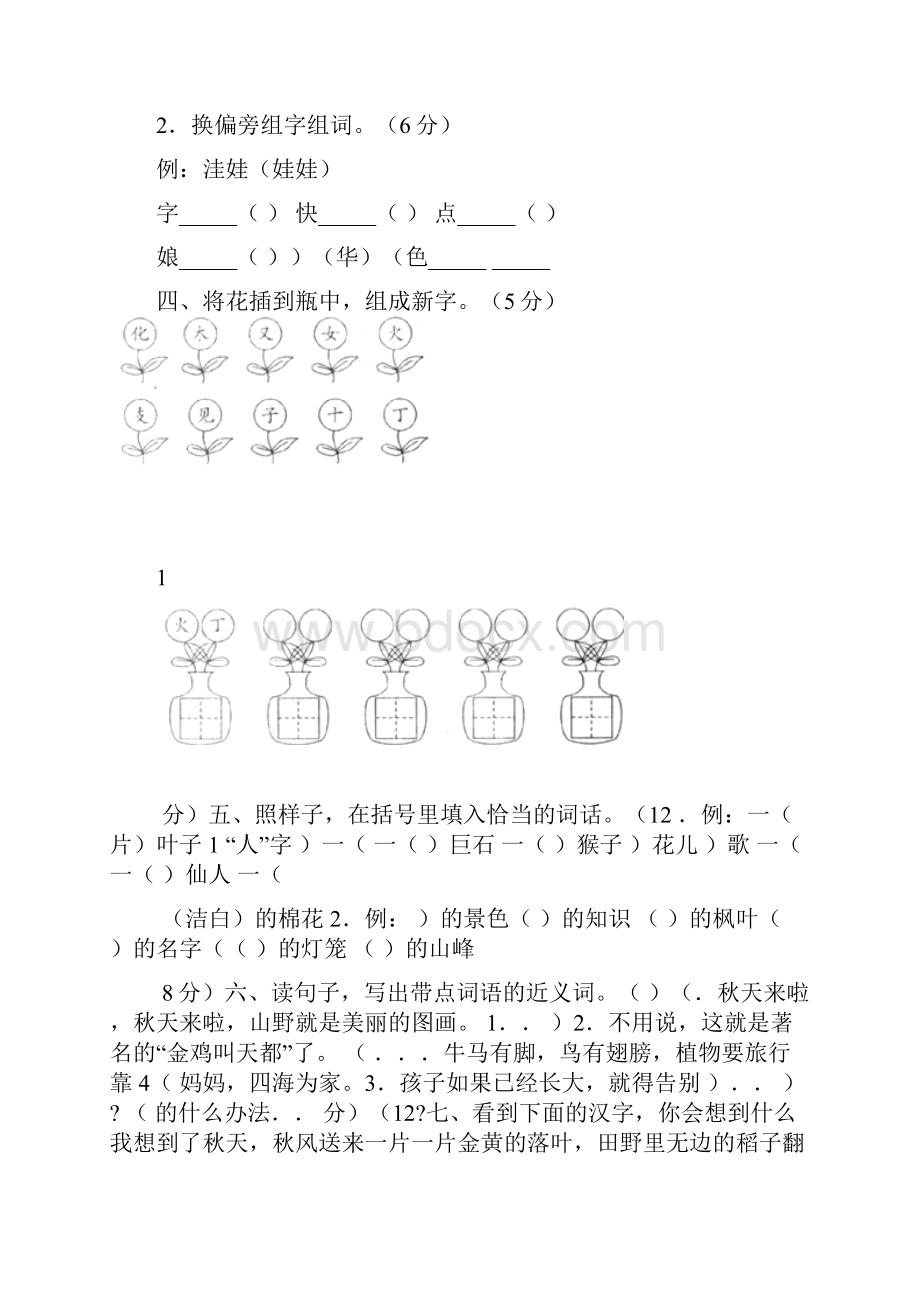 人教版小学语文二年级上册单元测试题全套汇总Word文件下载.docx_第2页