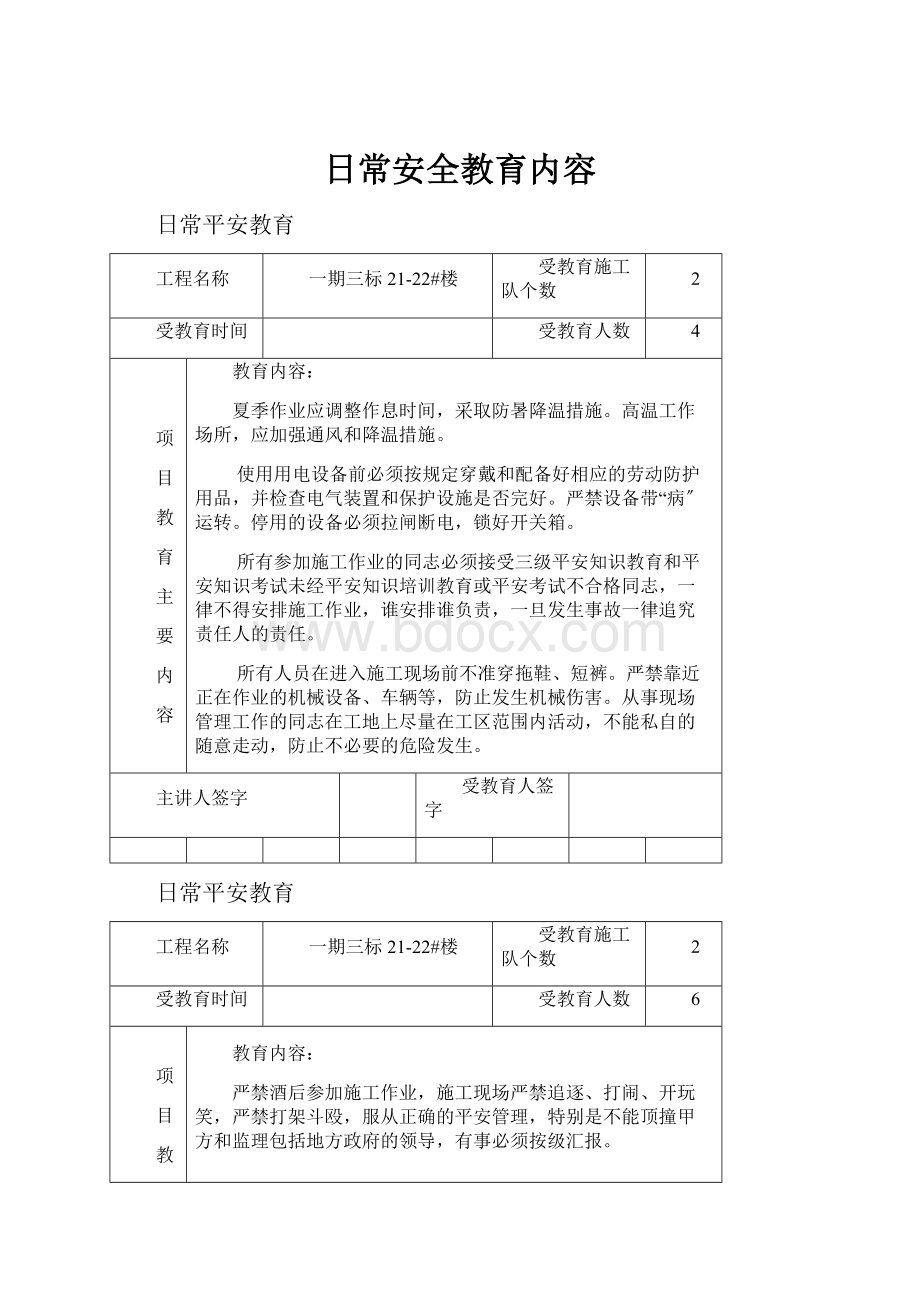 日常安全教育内容Word格式文档下载.docx