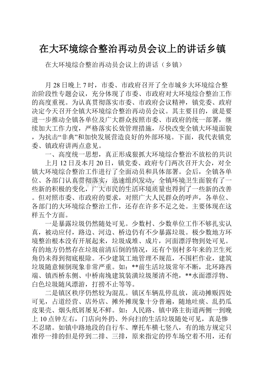 在大环境综合整治再动员会议上的讲话乡镇Word格式文档下载.docx