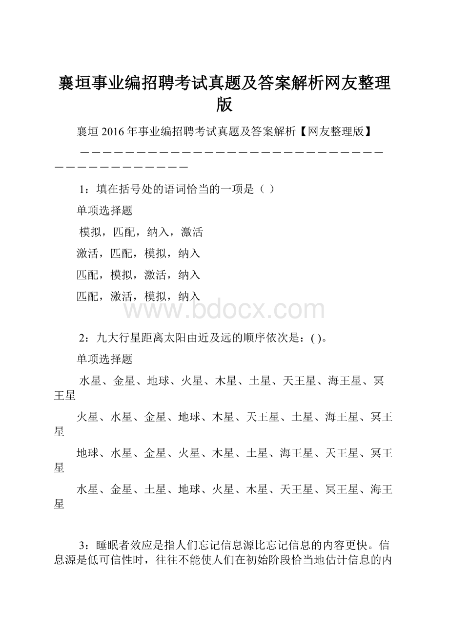 襄垣事业编招聘考试真题及答案解析网友整理版Word格式.docx