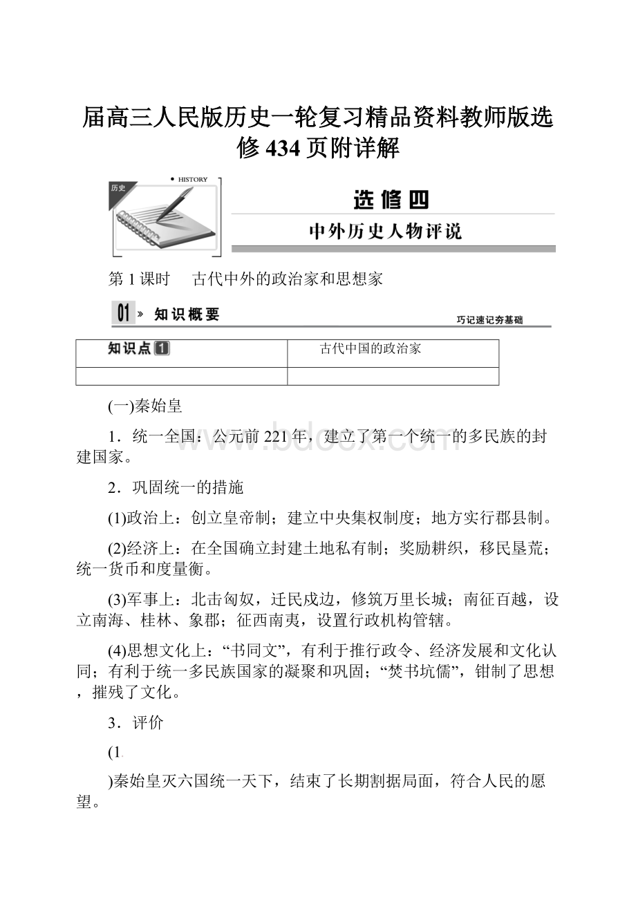 届高三人民版历史一轮复习精品资料教师版选修434页附详解.docx_第1页