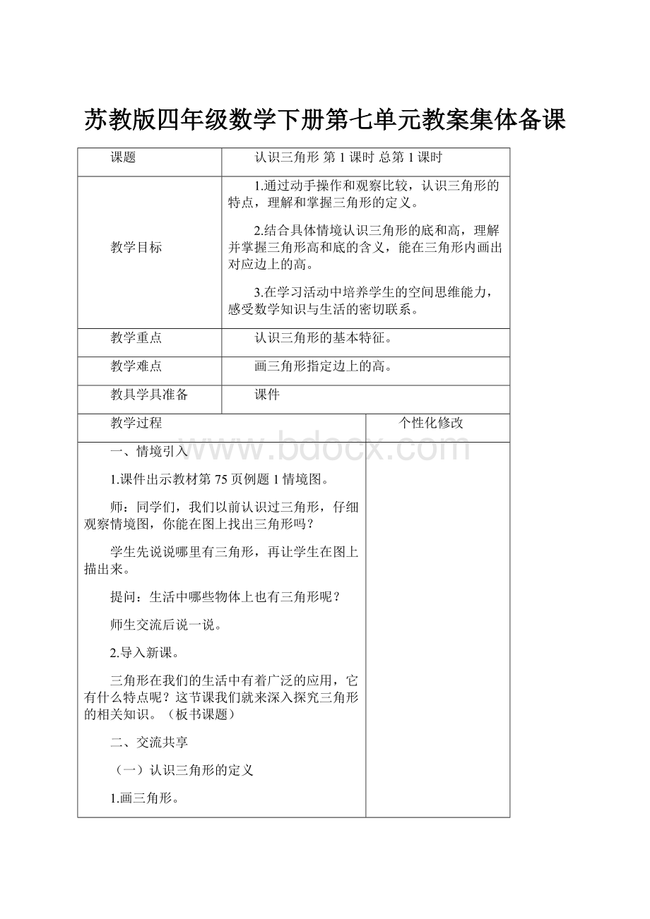 苏教版四年级数学下册第七单元教案集体备课Word格式.docx