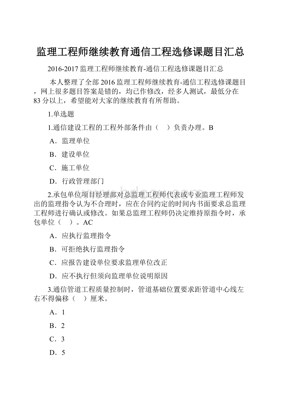 监理工程师继续教育通信工程选修课题目汇总.docx