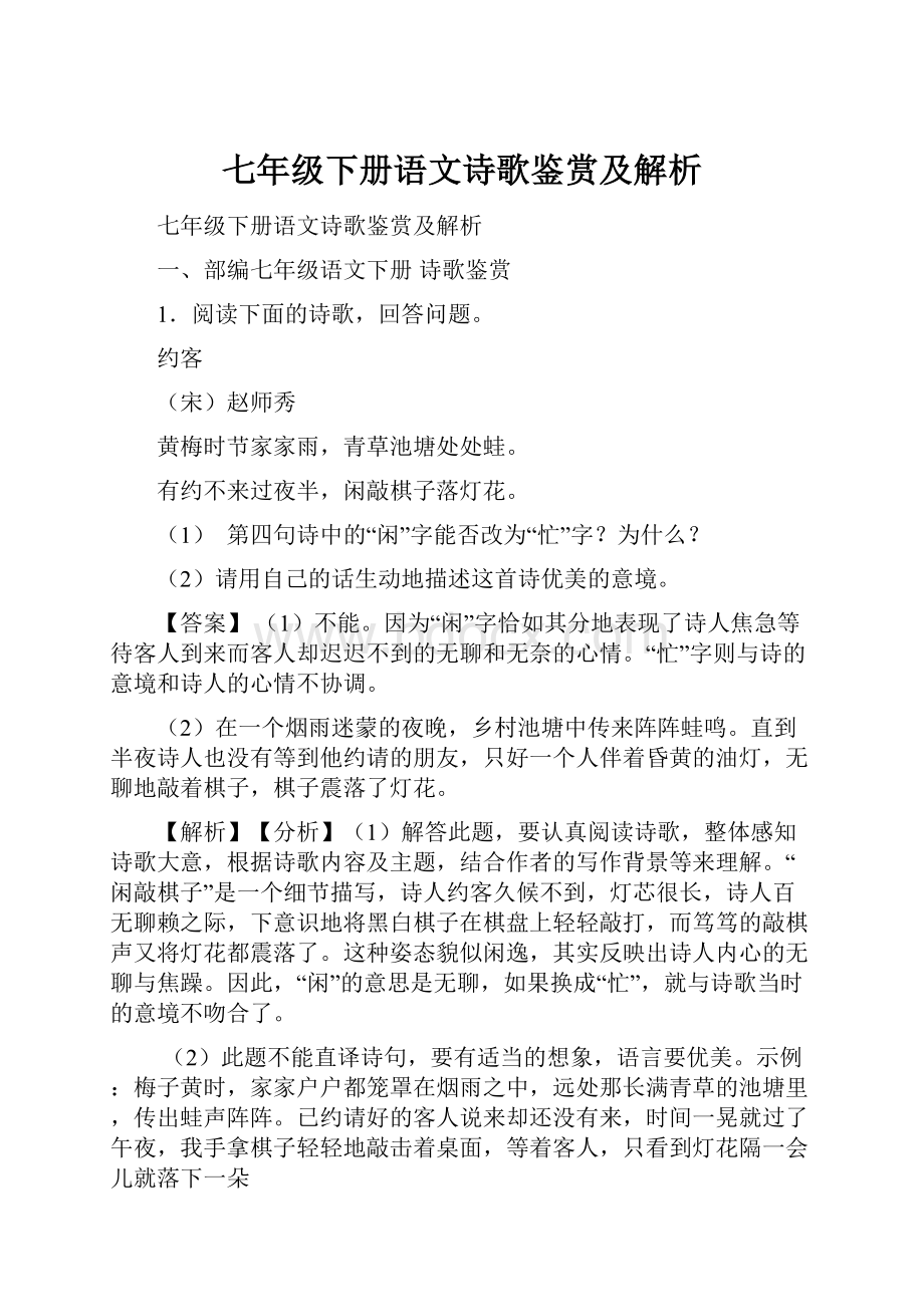 七年级下册语文诗歌鉴赏及解析.docx_第1页