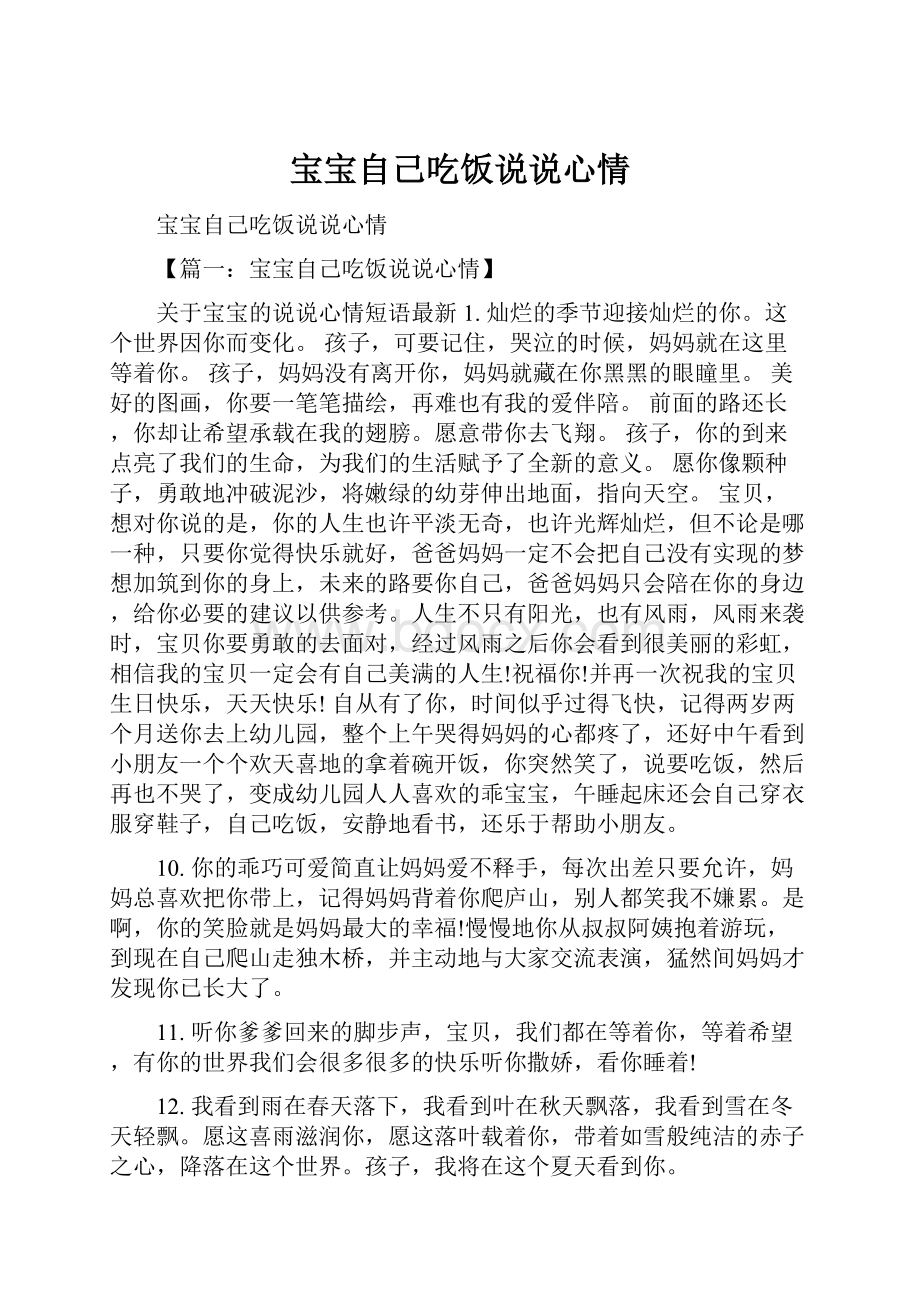 宝宝自己吃饭说说心情.docx_第1页