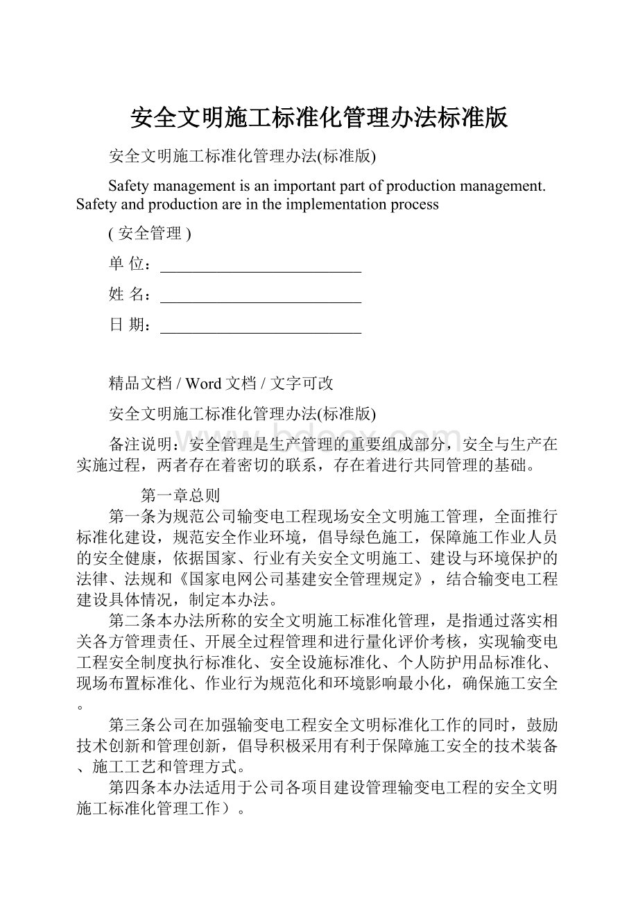 安全文明施工标准化管理办法标准版.docx