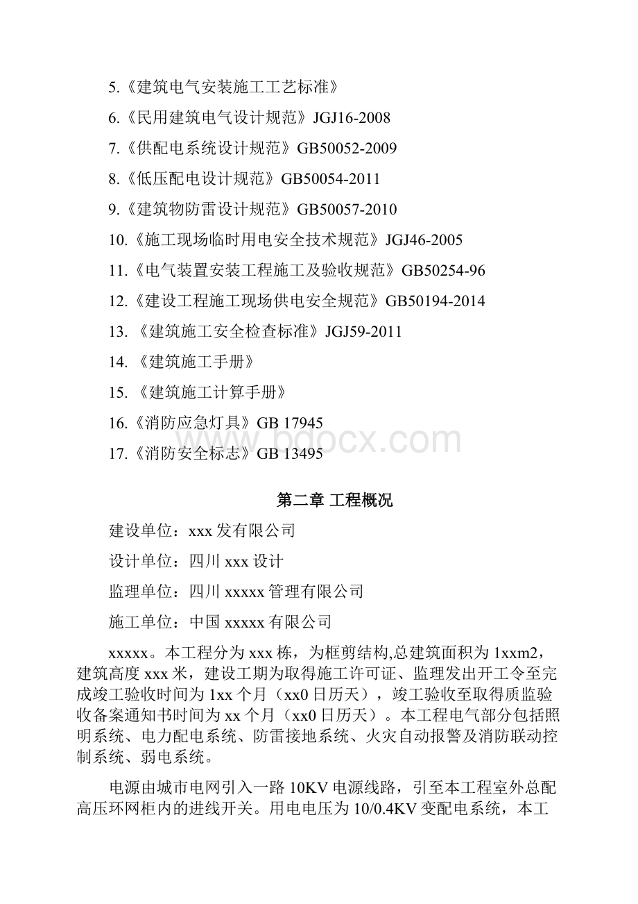 安置房电气工程施工方案文档格式.docx_第2页