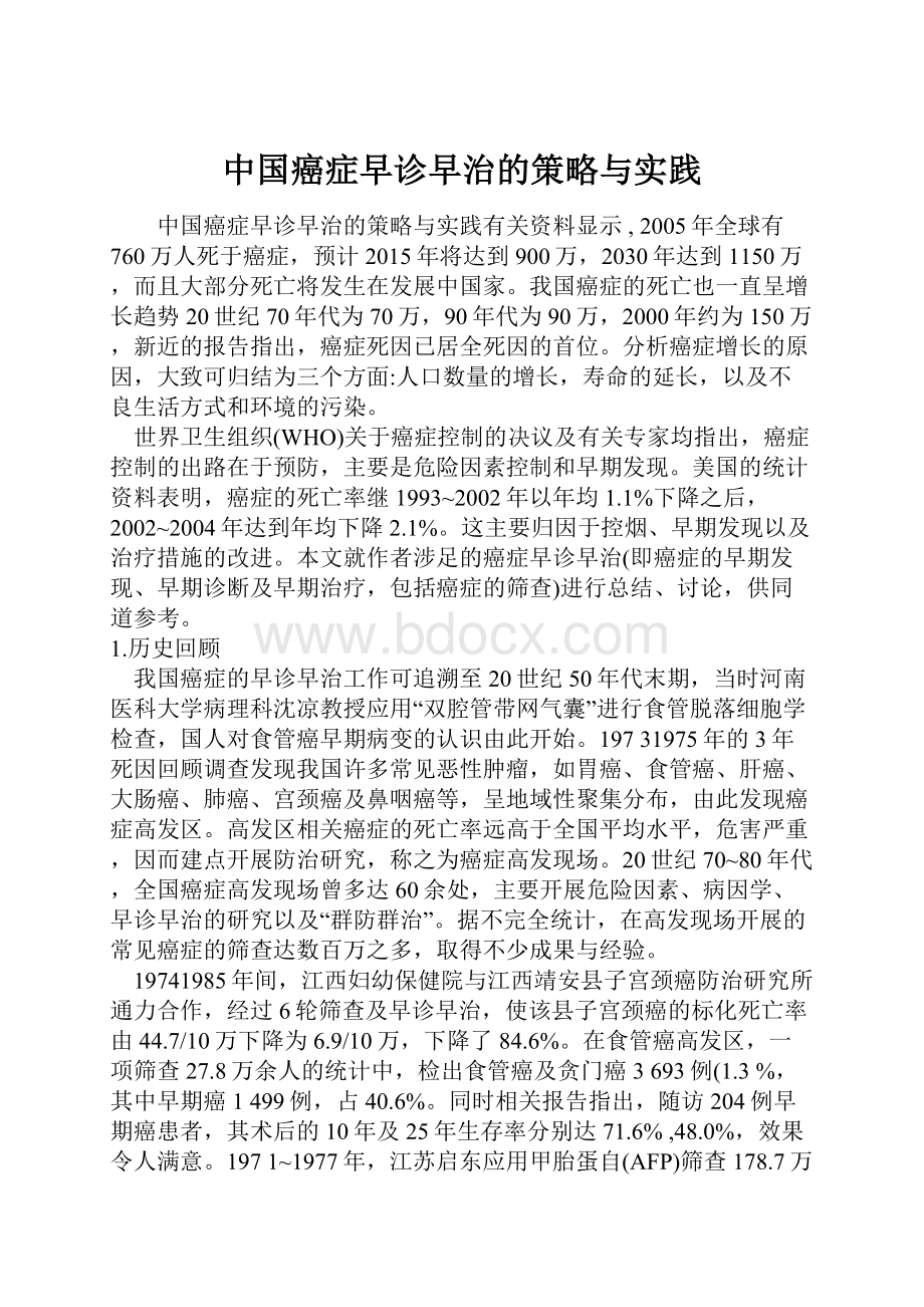 中国癌症早诊早治的策略与实践Word格式文档下载.docx