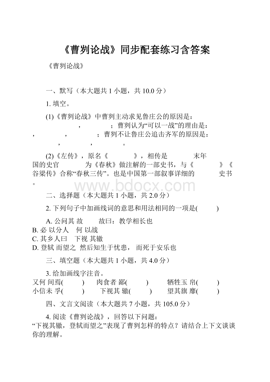 《曹刿论战》同步配套练习含答案.docx_第1页