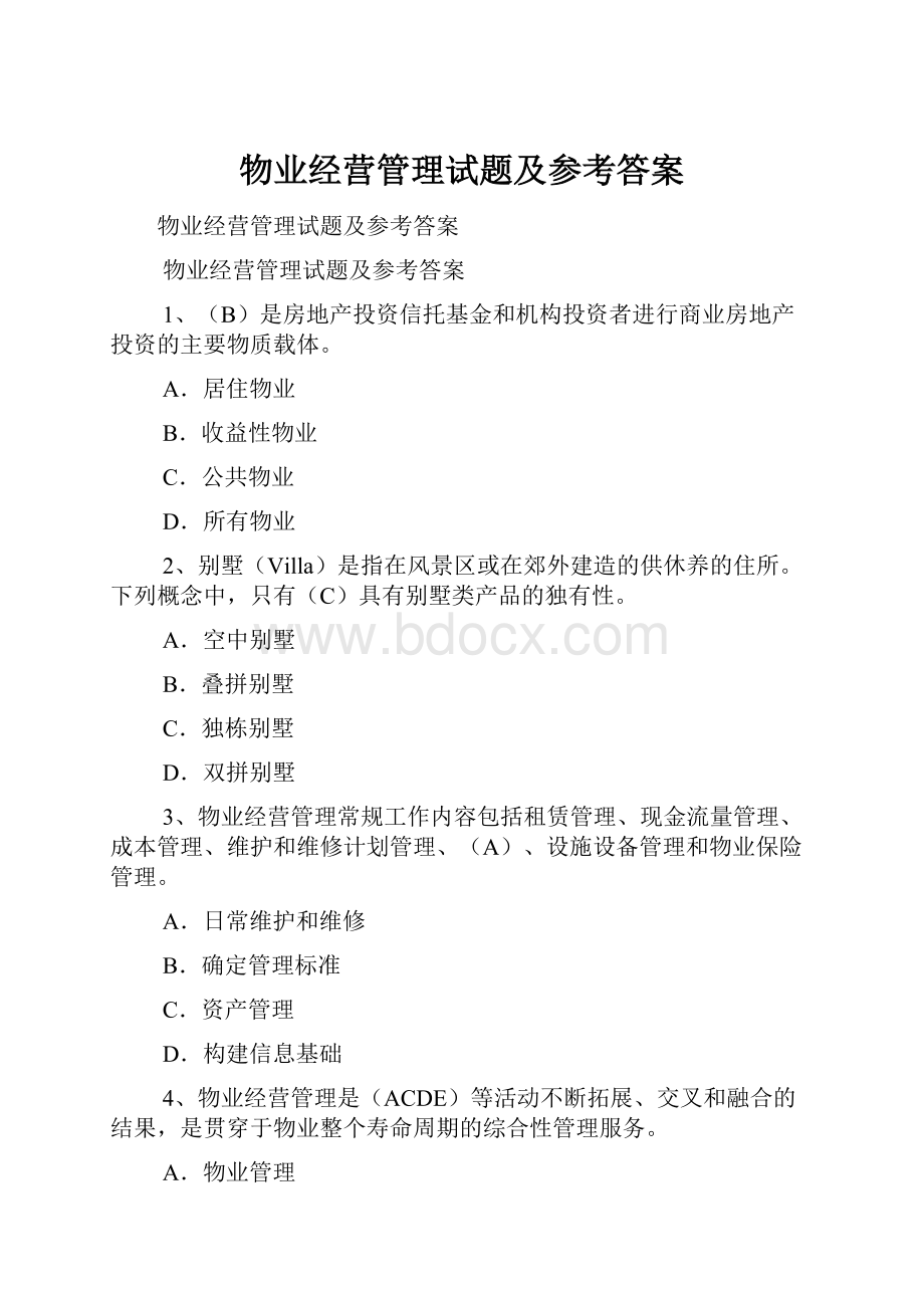 物业经营管理试题及参考答案.docx_第1页