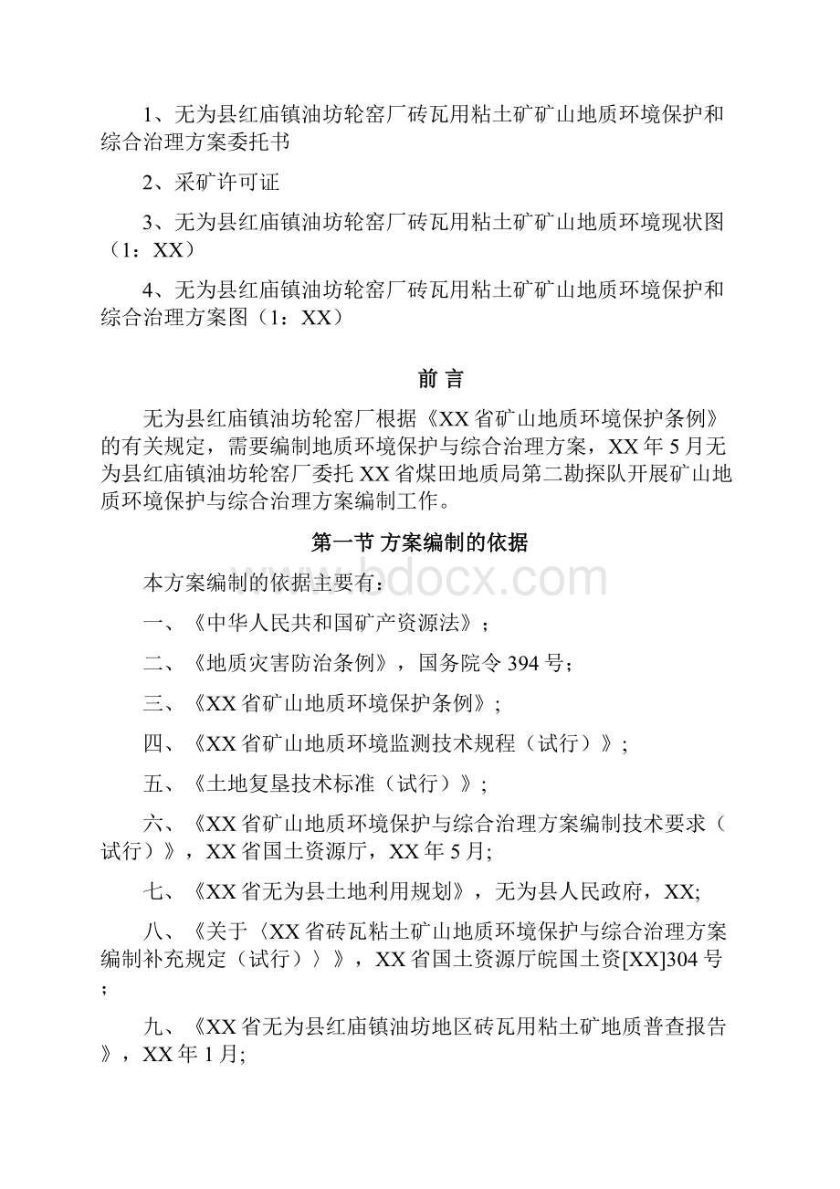 无为县红庙镇油坊轮窑厂砖瓦用粘土矿矿山地质环境保护与综合治理方案Word文件下载.docx_第2页