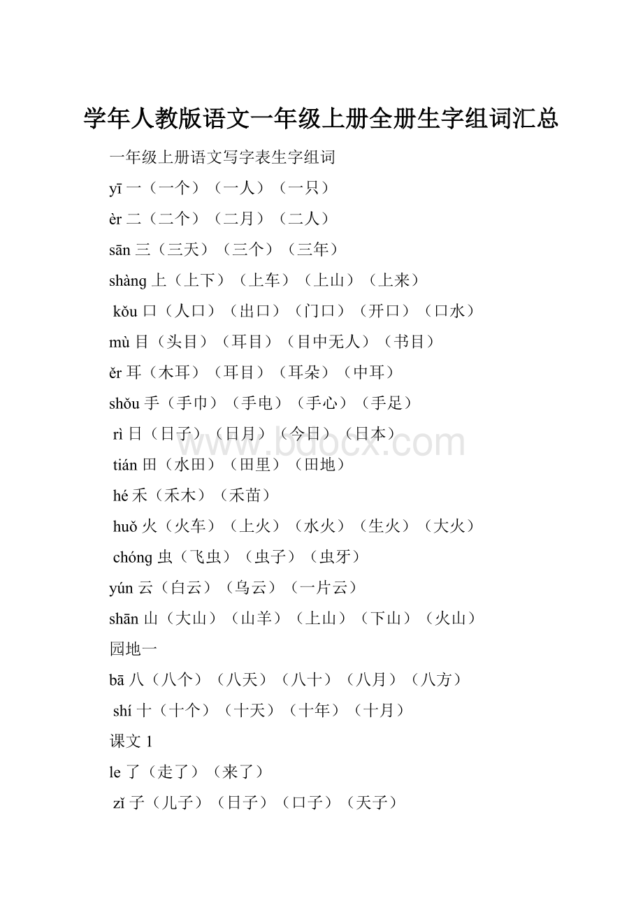 学年人教版语文一年级上册全册生字组词汇总.docx