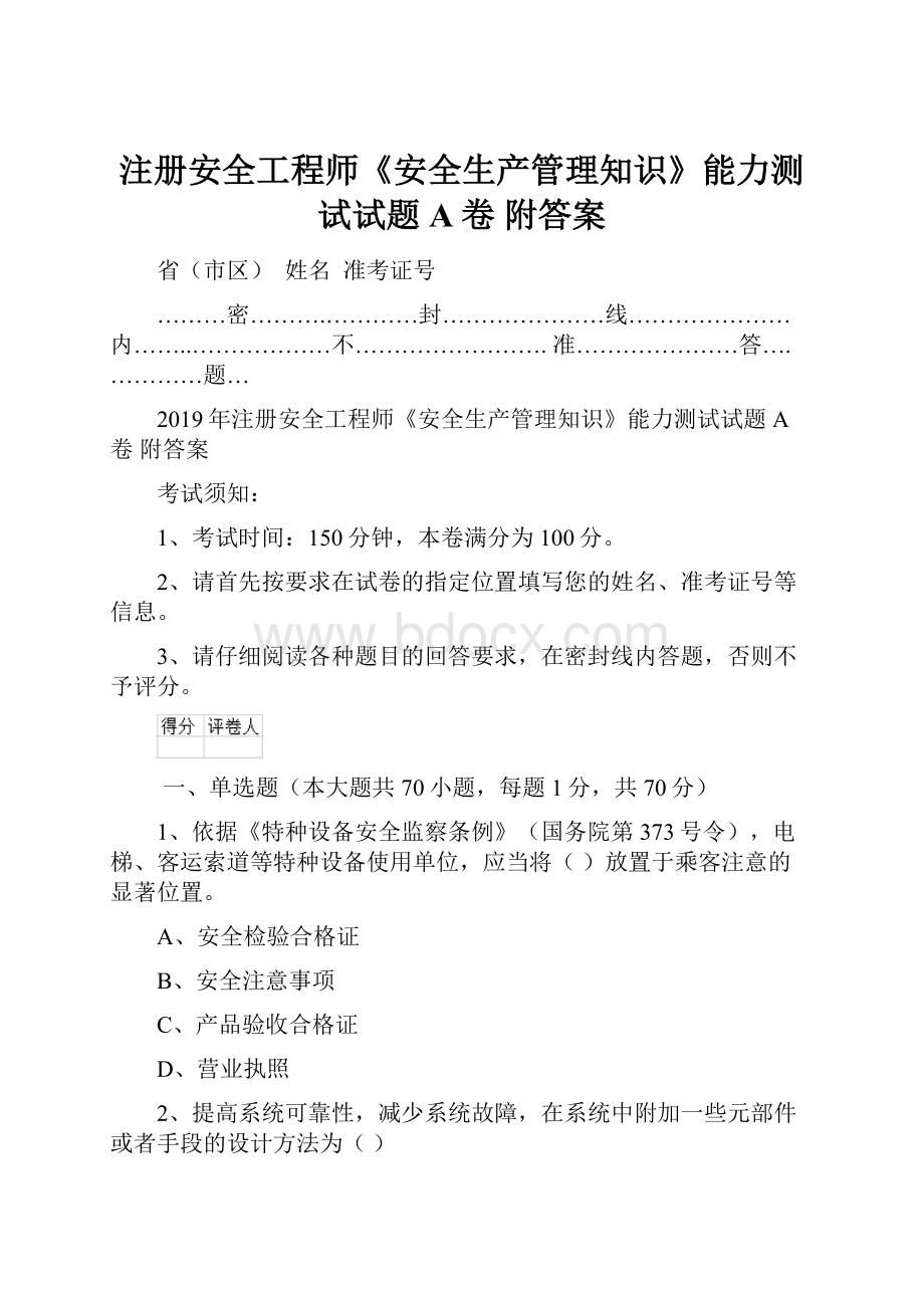 注册安全工程师《安全生产管理知识》能力测试试题A卷 附答案.docx