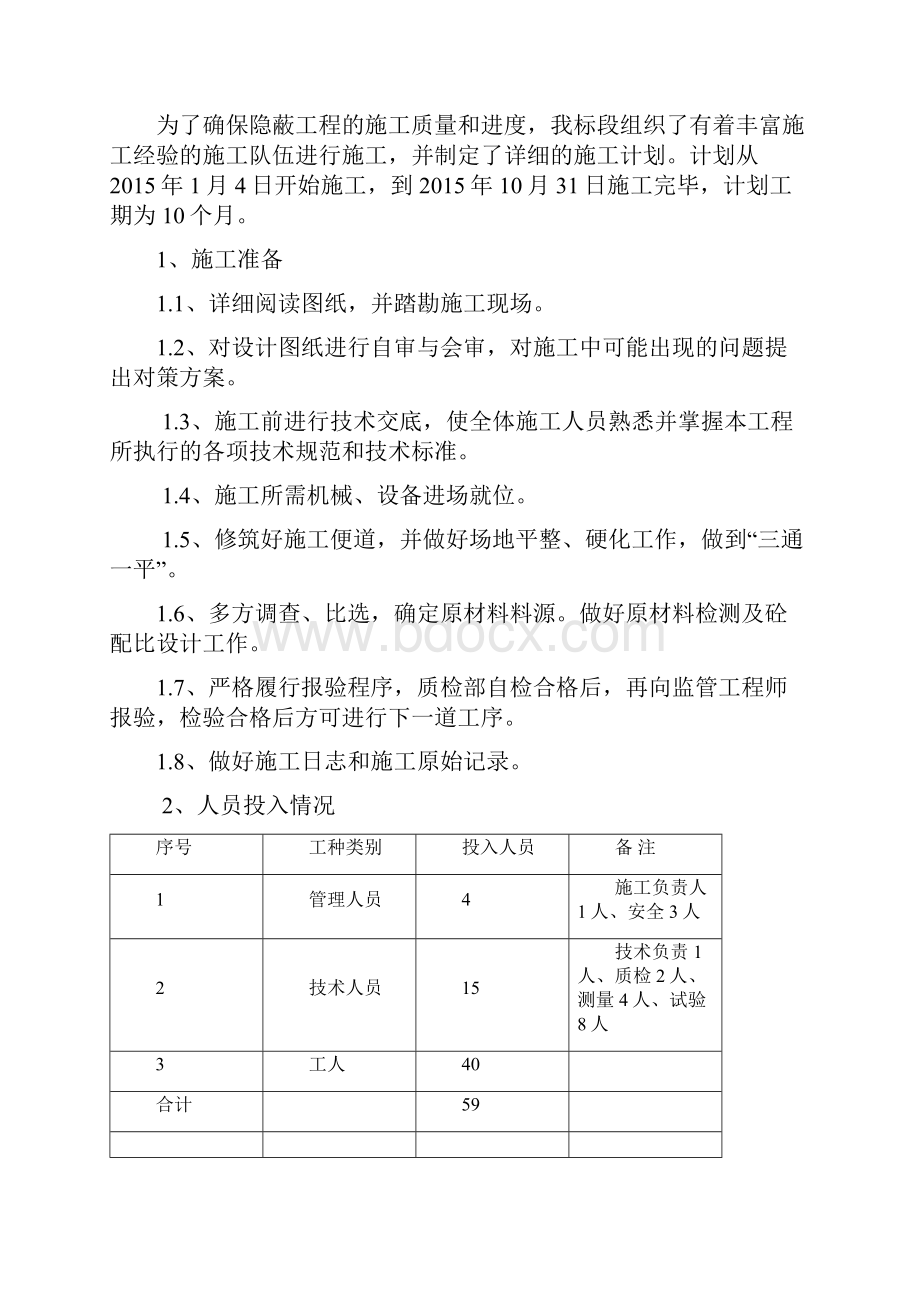 隐蔽工程专项施工方案Word文件下载.docx_第3页