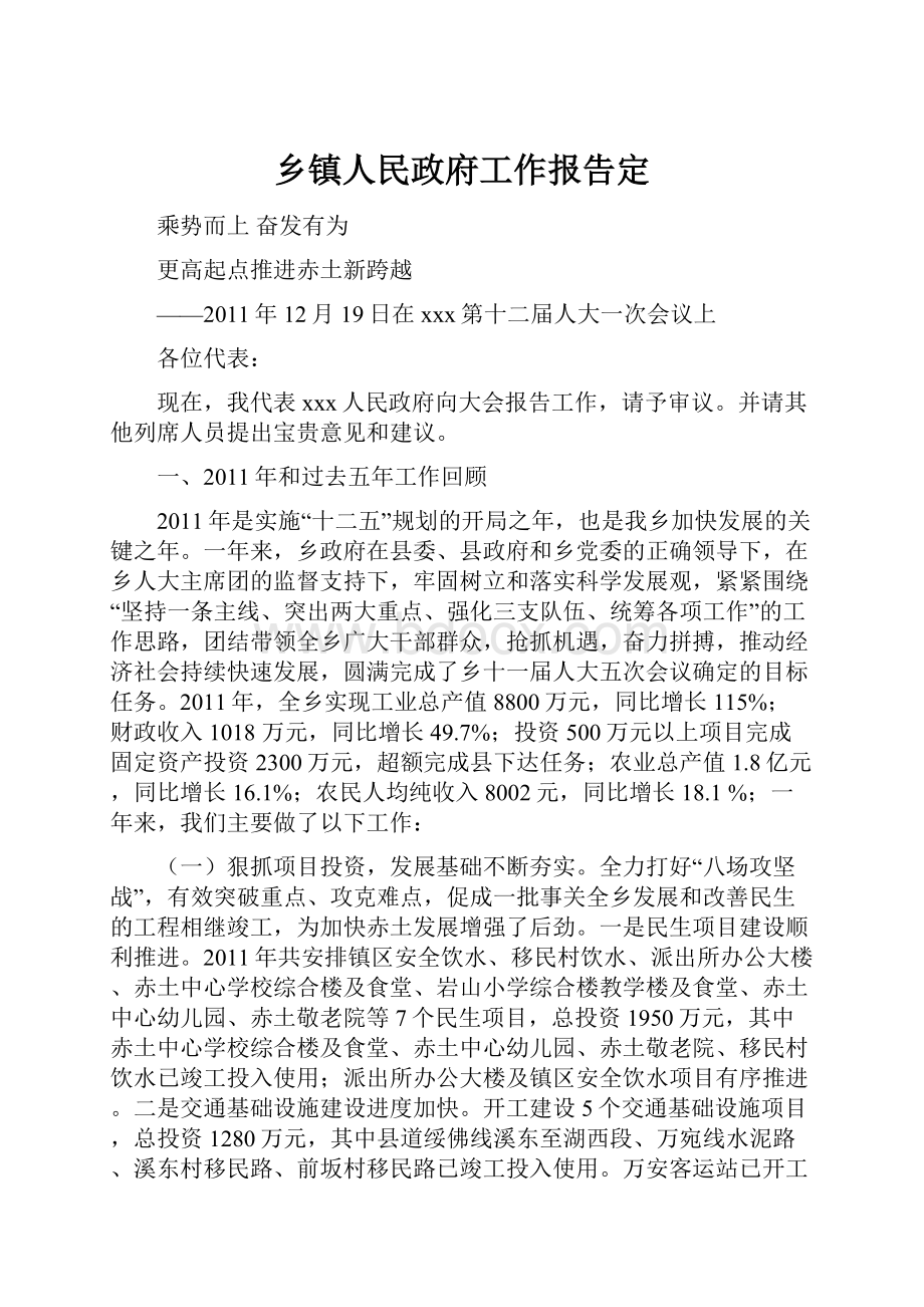 乡镇人民政府工作报告定文档格式.docx