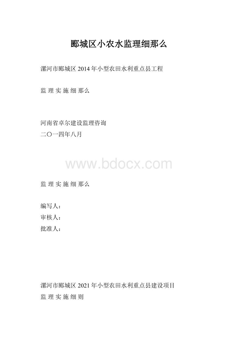 郾城区小农水监理细那么.docx