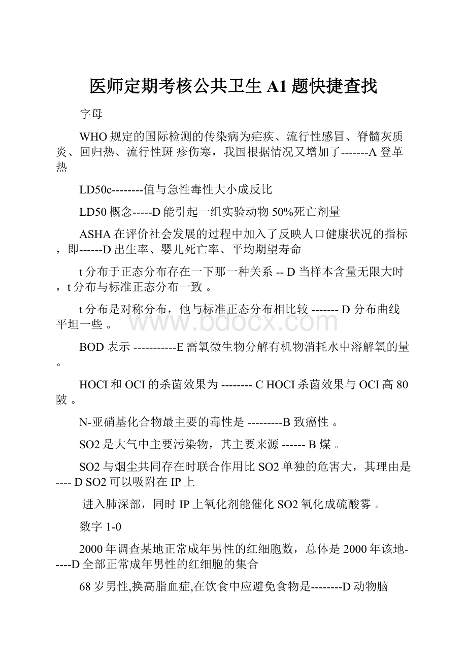 医师定期考核公共卫生A1题快捷查找文档格式.docx_第1页