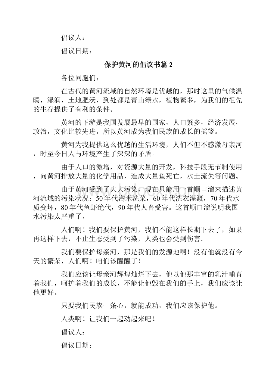 保护黄河的倡议书汇总9篇Word文档格式.docx_第2页