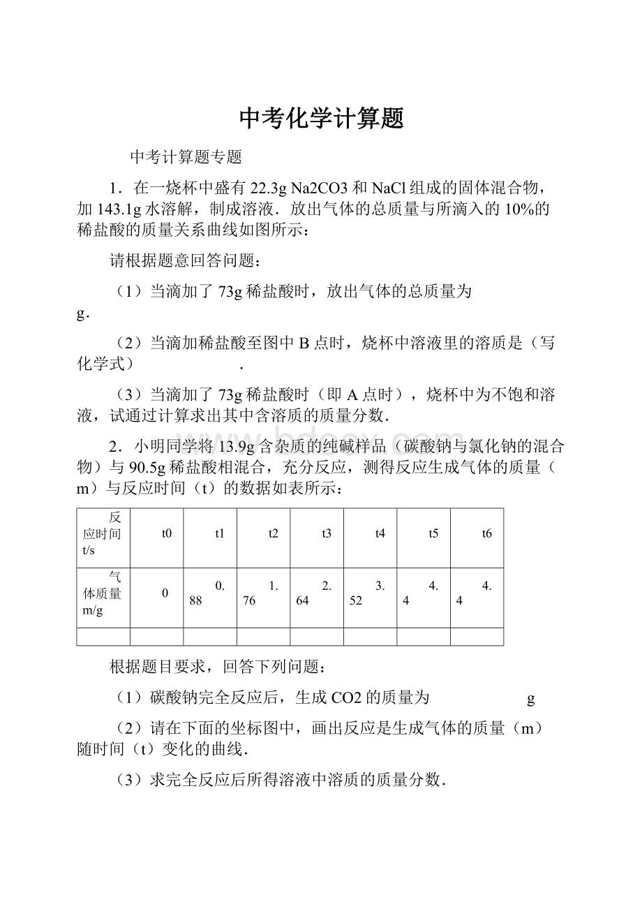 中考化学计算题Word文档下载推荐.docx