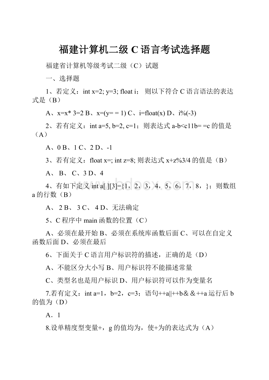 福建计算机二级C语言考试选择题.docx