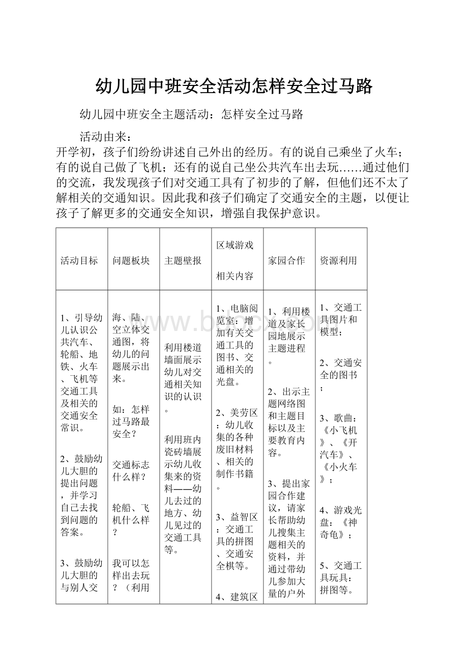 幼儿园中班安全活动怎样安全过马路Word格式文档下载.docx