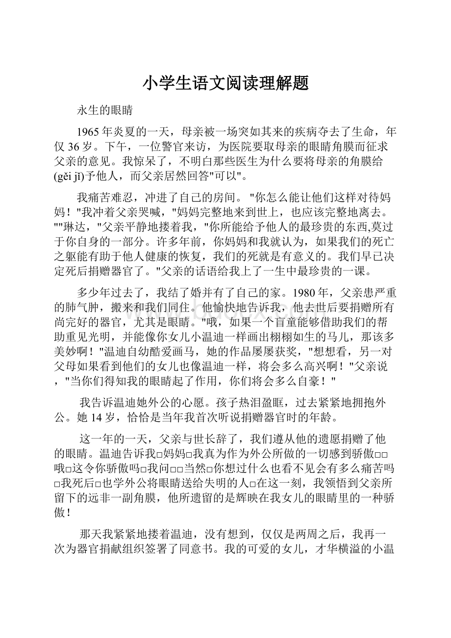 小学生语文阅读理解题.docx_第1页