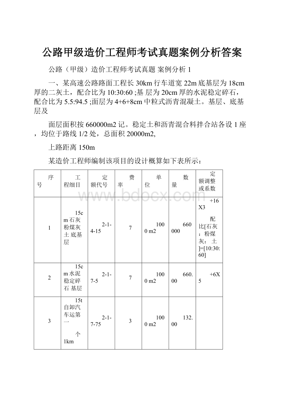 公路甲级造价工程师考试真题案例分析答案Word下载.docx