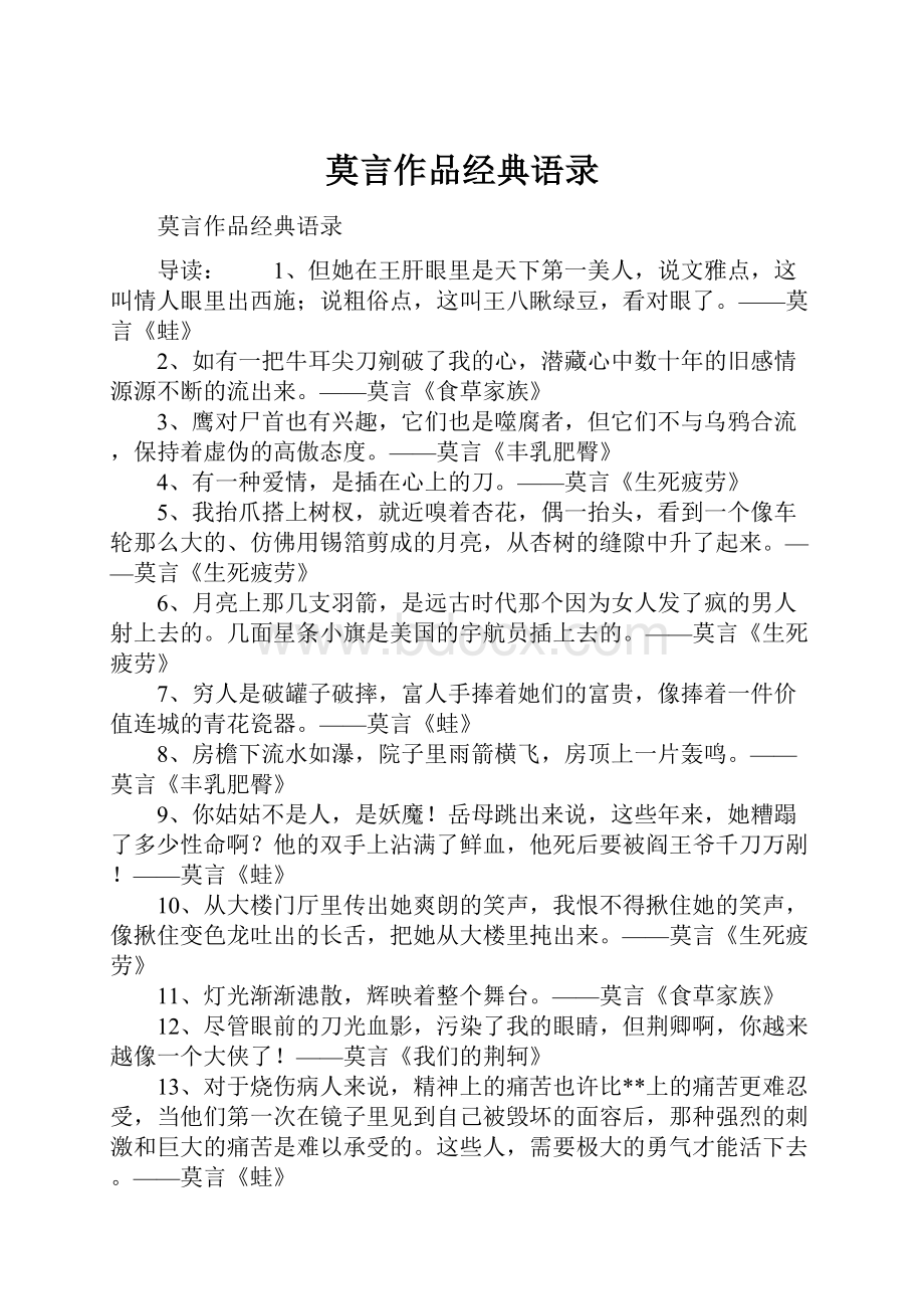 莫言作品经典语录Word文档下载推荐.docx