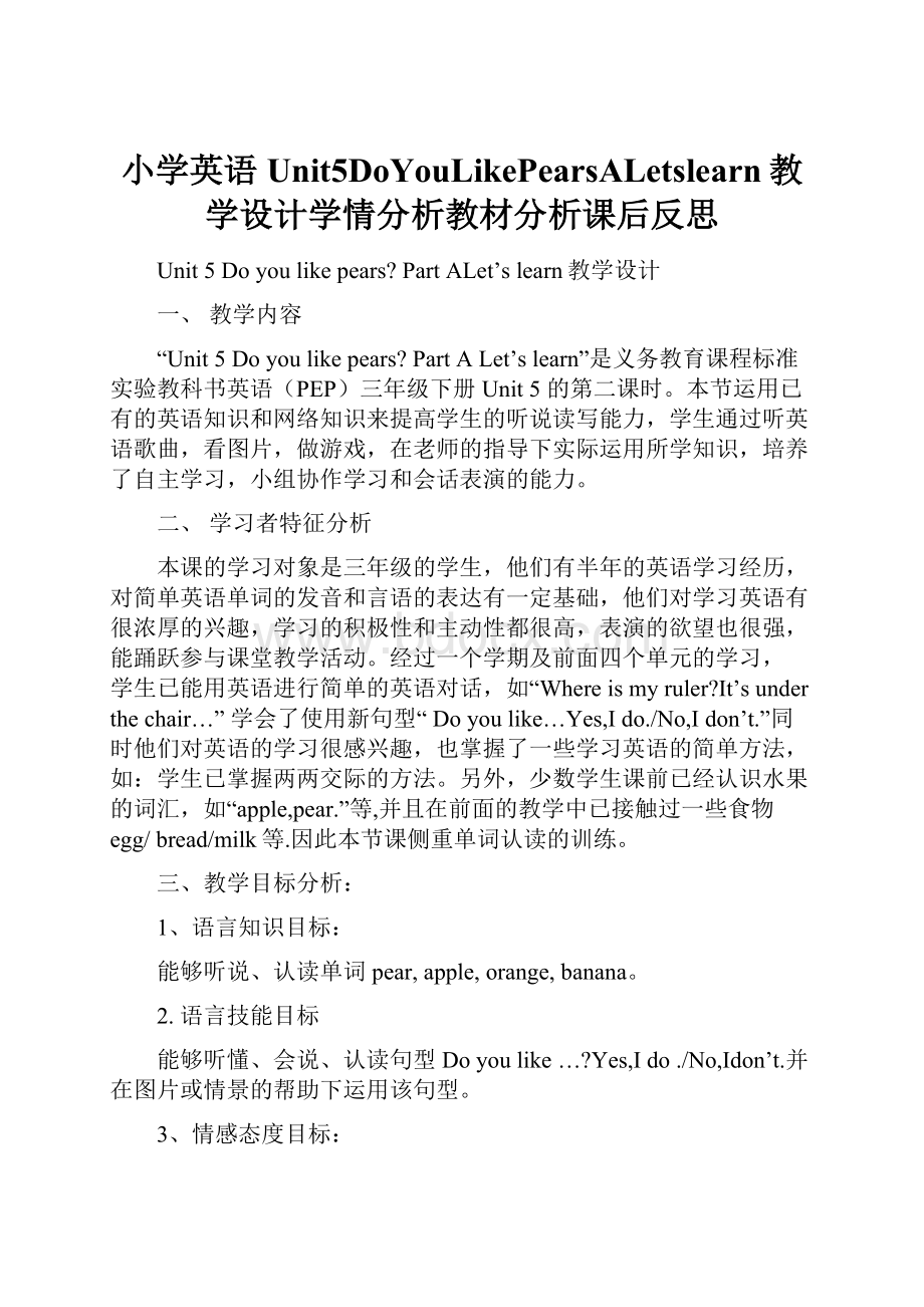 小学英语Unit5DoYouLikePearsALetslearn教学设计学情分析教材分析课后反思Word文件下载.docx_第1页