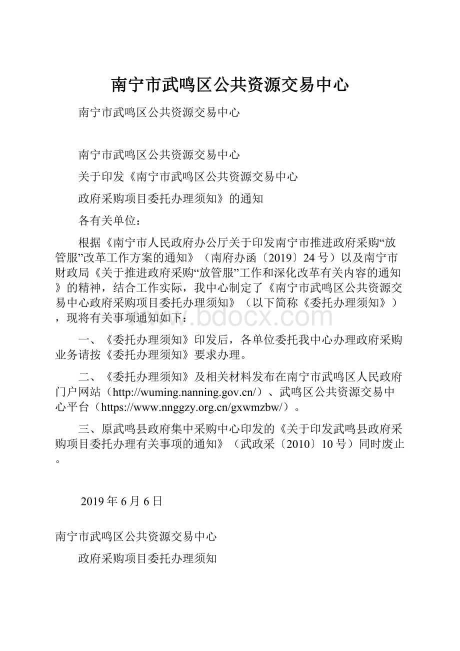 南宁市武鸣区公共资源交易中心Word格式.docx