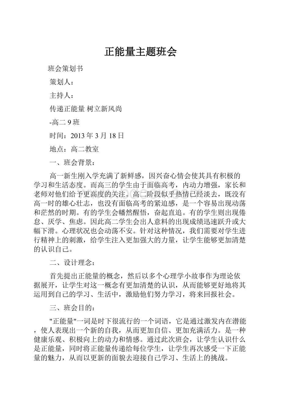 正能量主题班会Word文档格式.docx