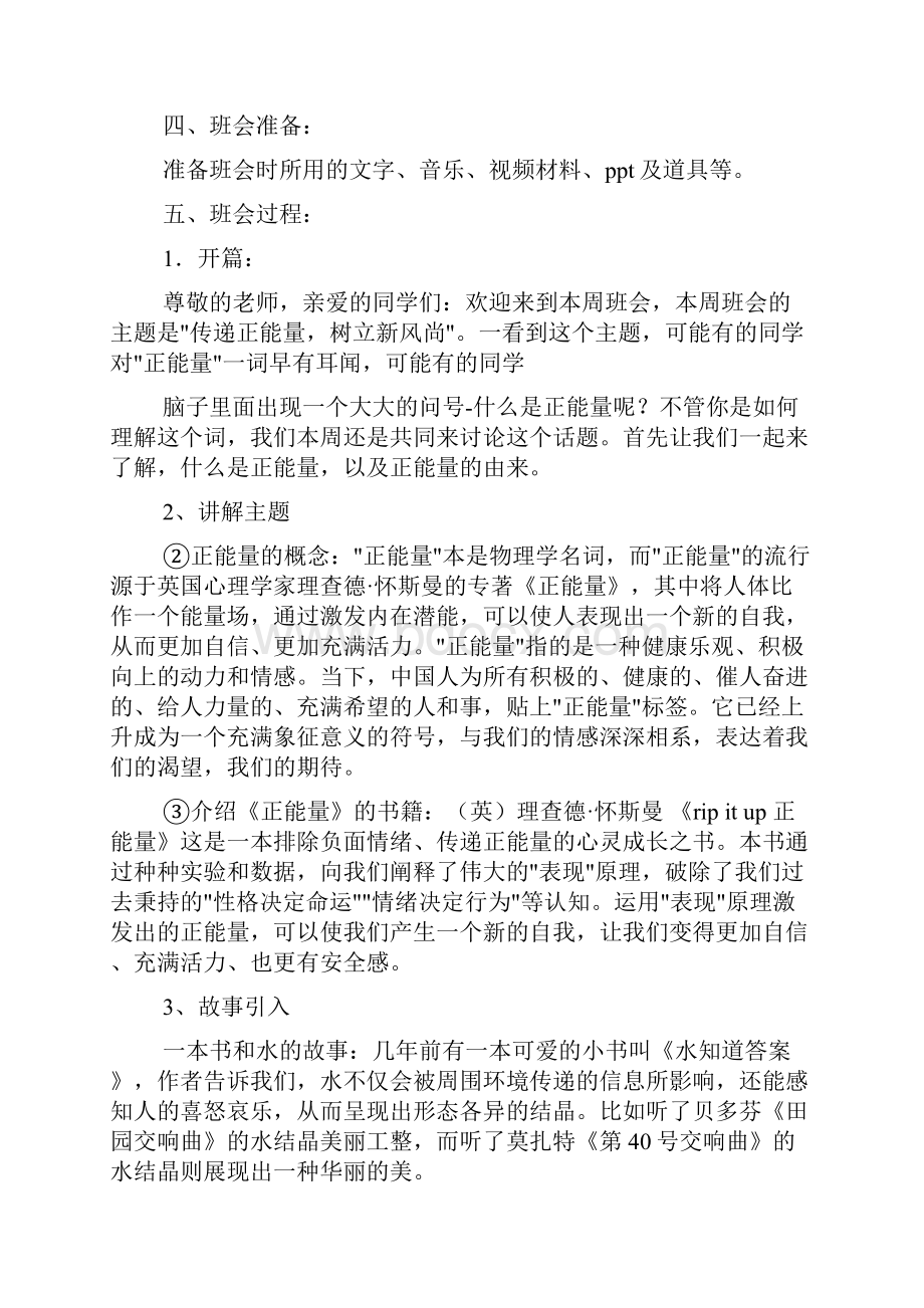 正能量主题班会Word文档格式.docx_第2页