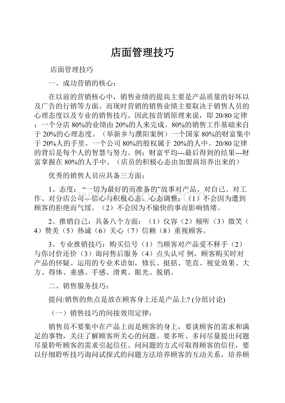 店面管理技巧.docx_第1页