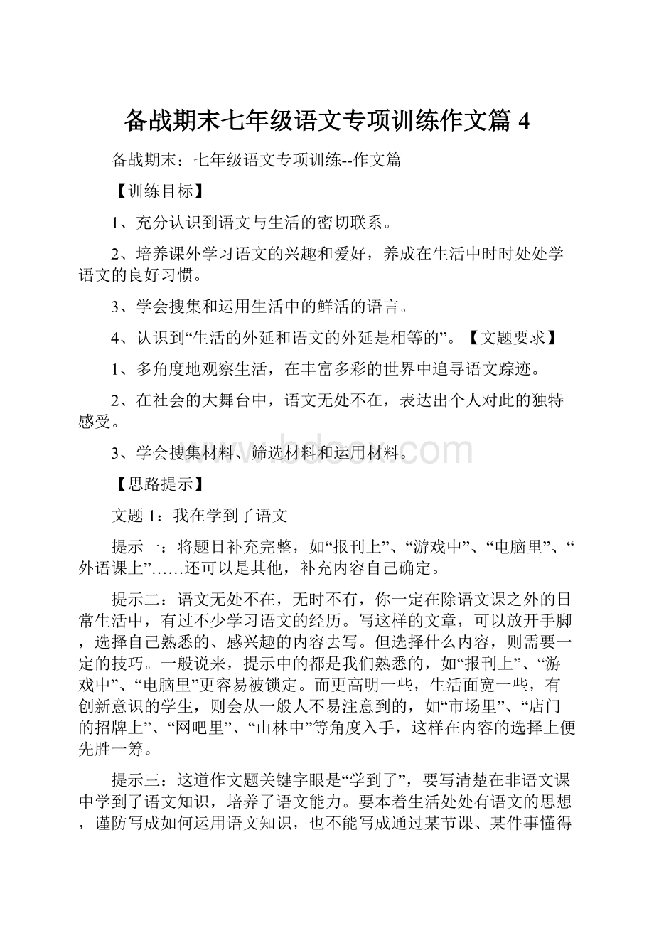 备战期末七年级语文专项训练作文篇4Word下载.docx