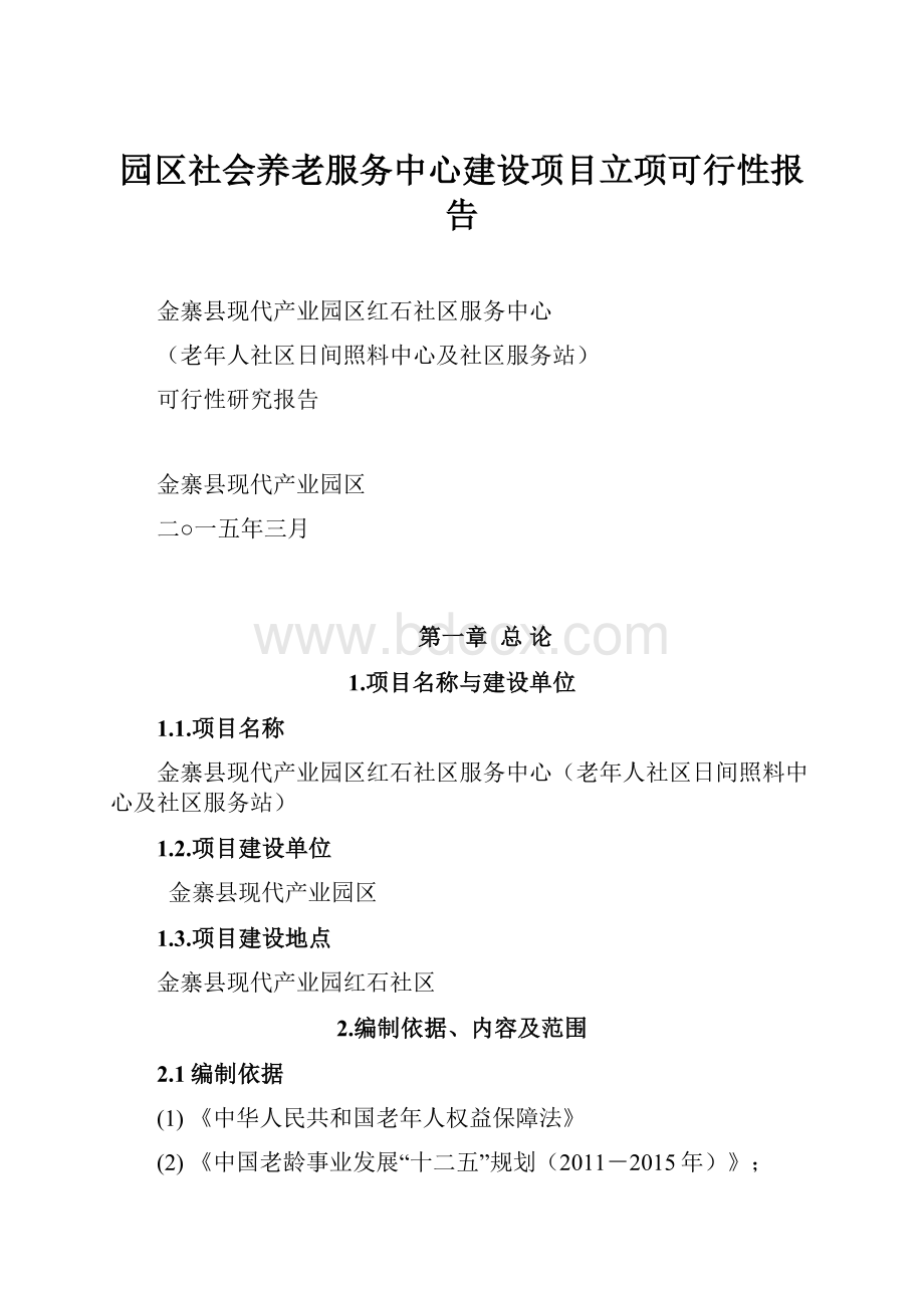 园区社会养老服务中心建设项目立项可行性报告Word格式.docx_第1页