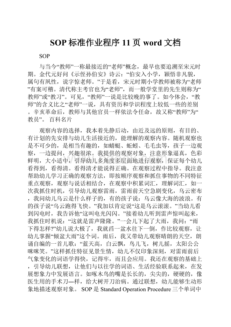 SOP标准作业程序11页word文档.docx