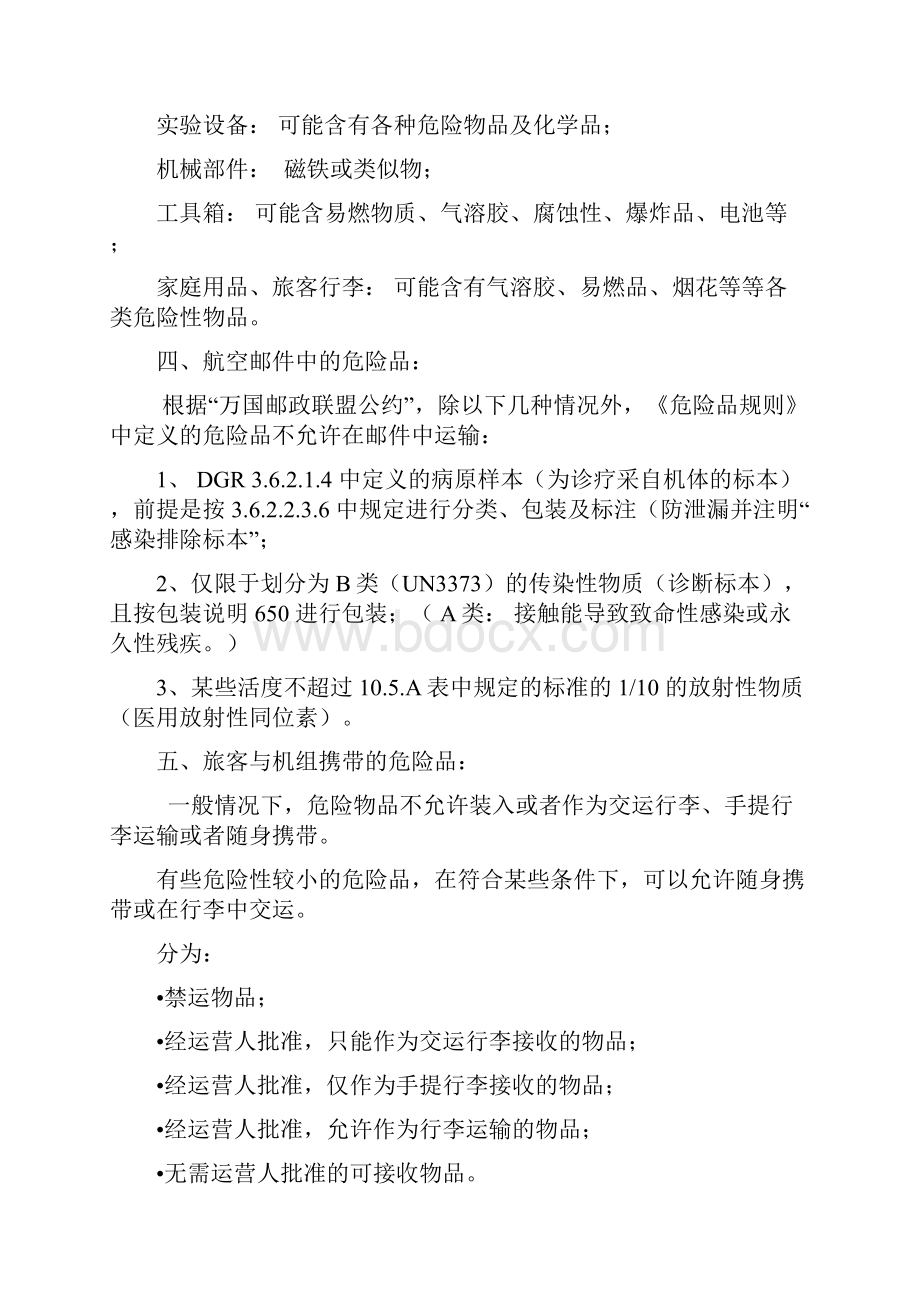 危险品航空运输的限制.docx_第3页