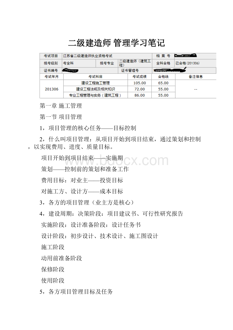 二级建造师 管理学习笔记.docx