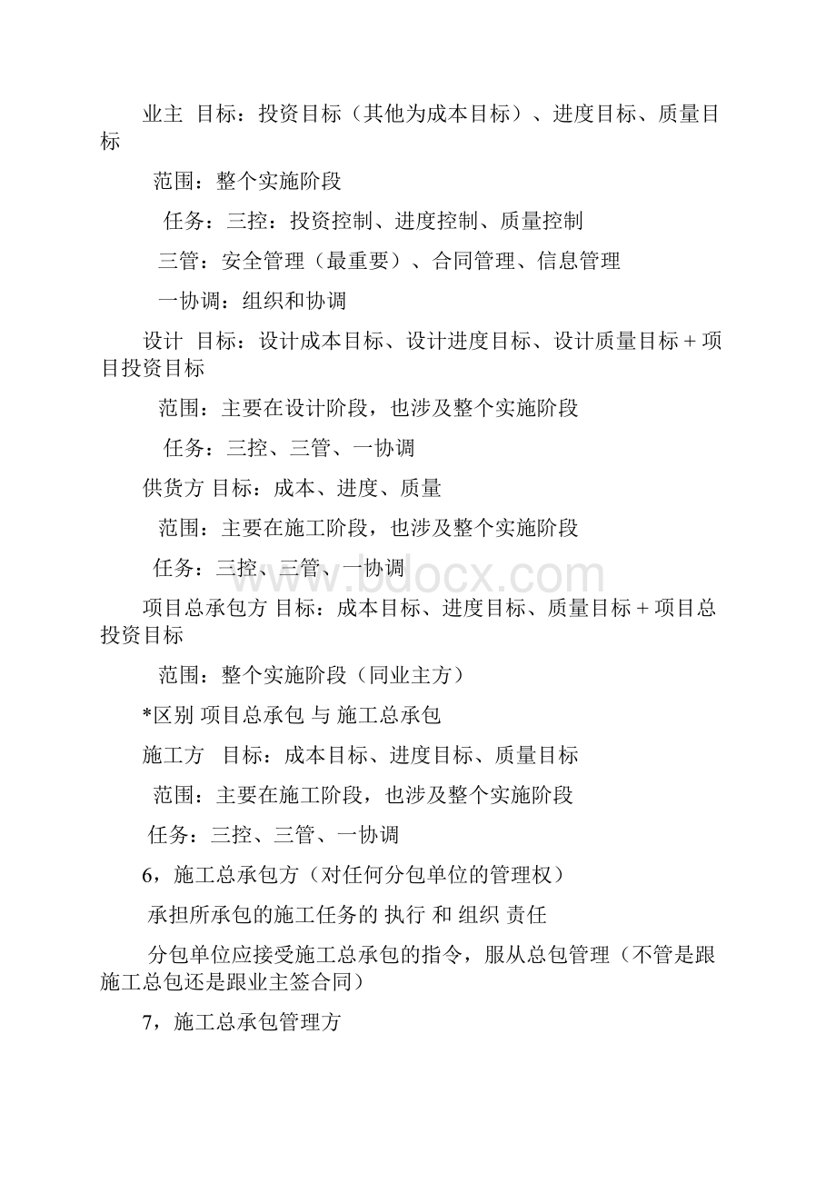 二级建造师 管理学习笔记Word文档格式.docx_第2页