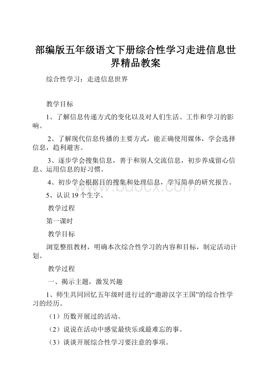 部编版五年级语文下册综合性学习走进信息世界精品教案Word文档下载推荐.docx