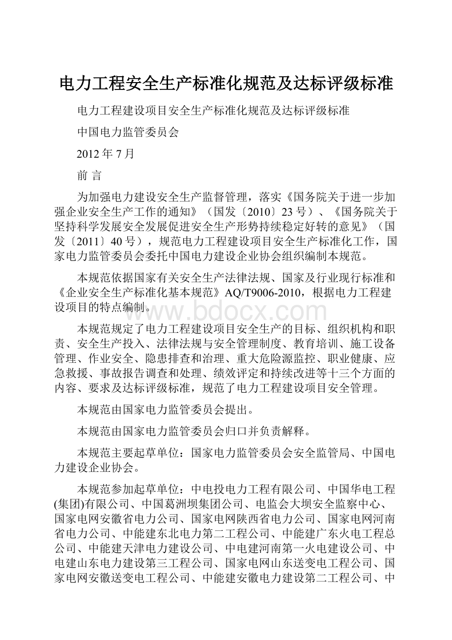 电力工程安全生产标准化规范及达标评级标准Word格式.docx