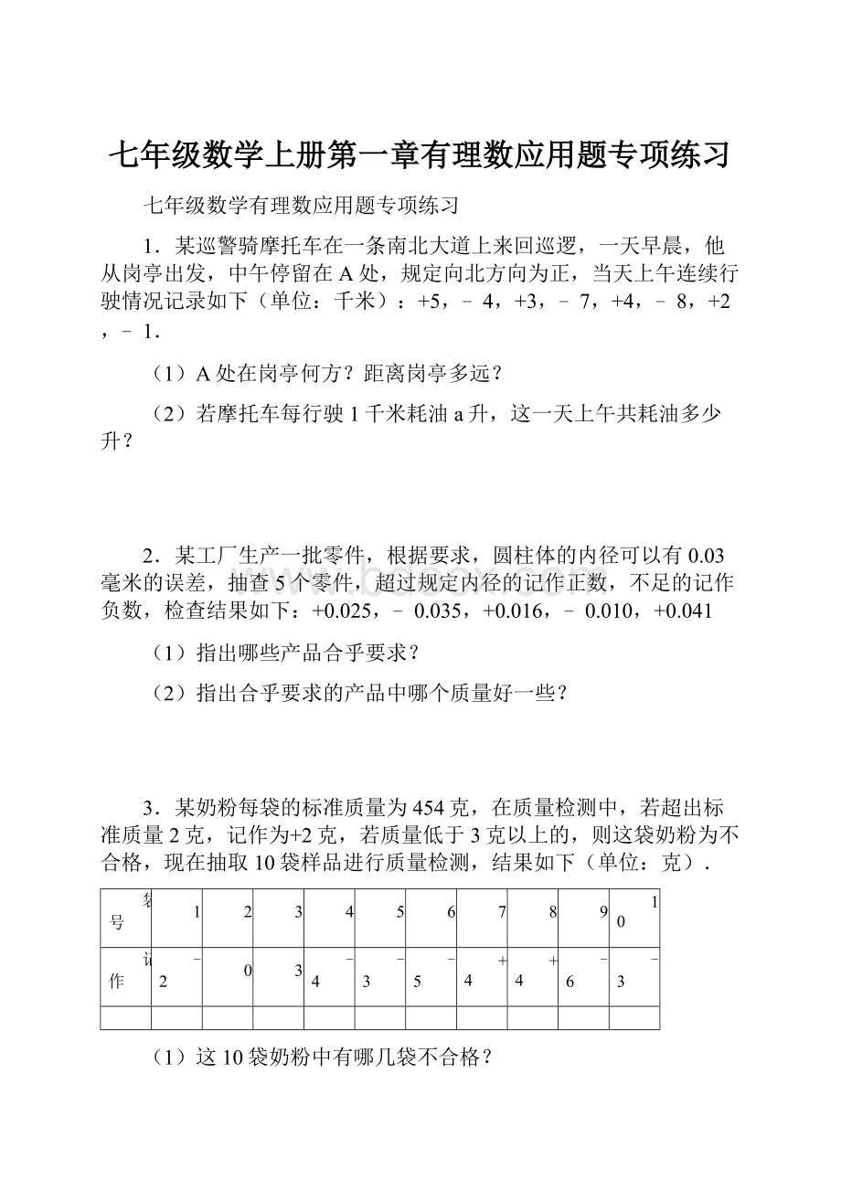 七年级数学上册第一章有理数应用题专项练习.docx_第1页