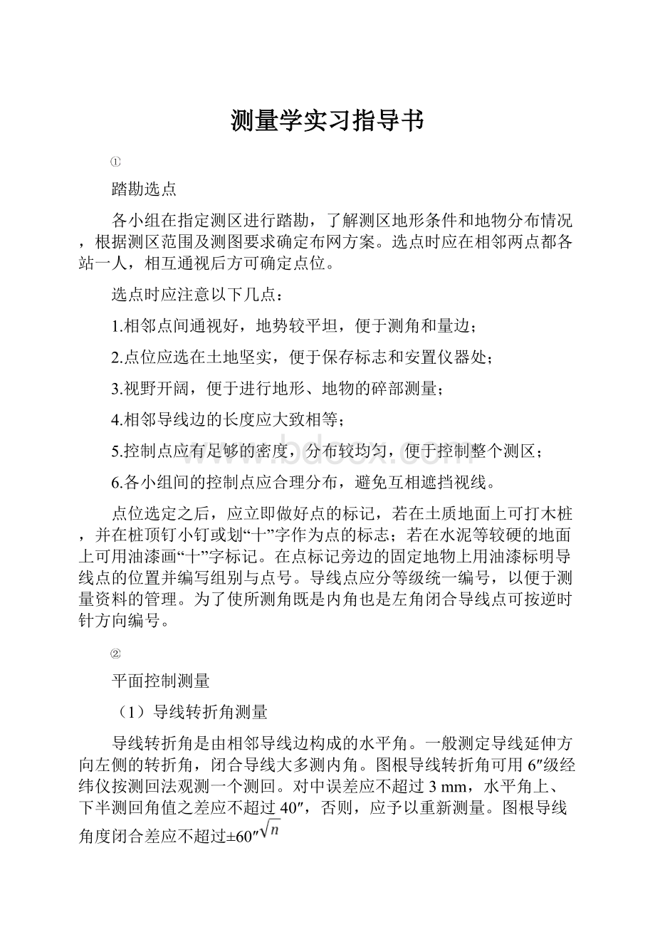 测量学实习指导书Word文档下载推荐.docx