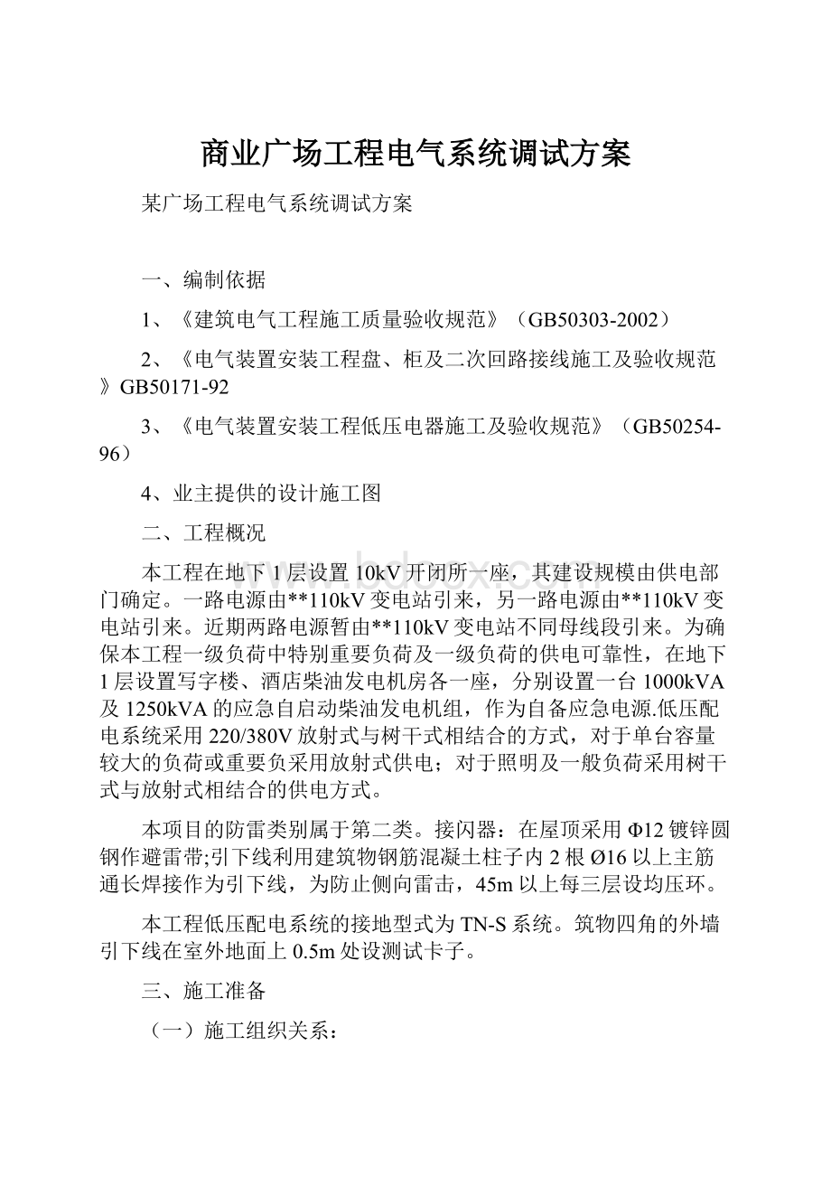 商业广场工程电气系统调试方案Word下载.docx_第1页