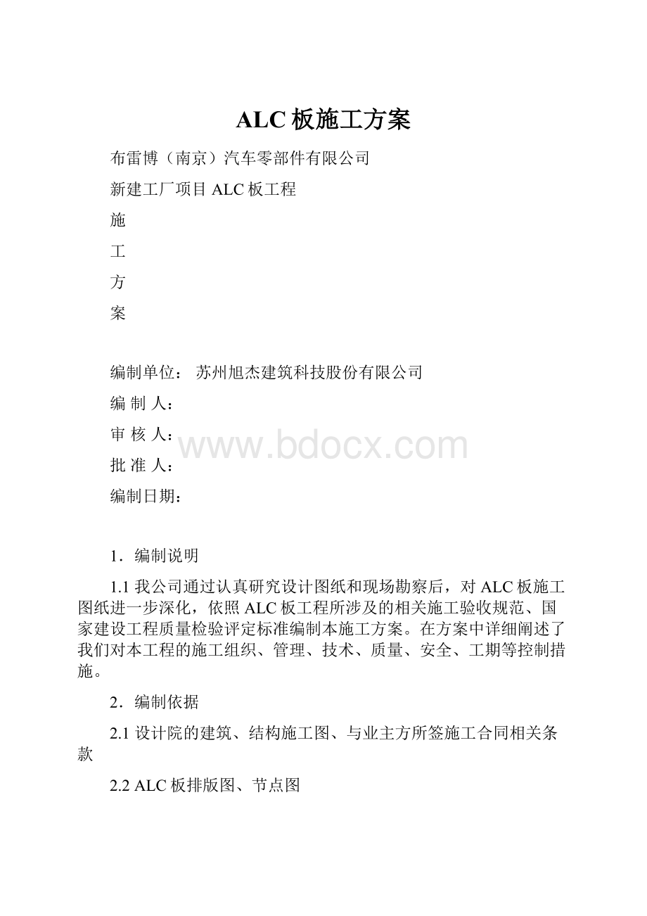 ALC板施工方案文档格式.docx_第1页